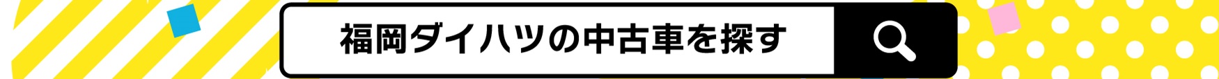 福岡ダイハツ全店で中古車販売はじめました